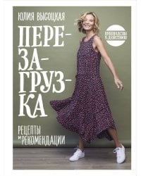 Перезагрузка. Рецепты и рекомендации. Руководство к действию