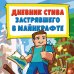 Дневник Стива, застрявшего в Майнкрафте. Книга 1. Иллюстрированное издание