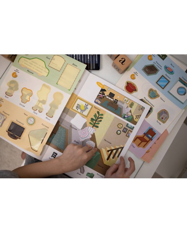 Учим слова и играем. Мой дом