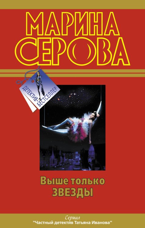 Обложка книги «Выше только звезды. Как в индийском кино: повести» — Серова Марина Сергеевна, ISBN 9785699491605