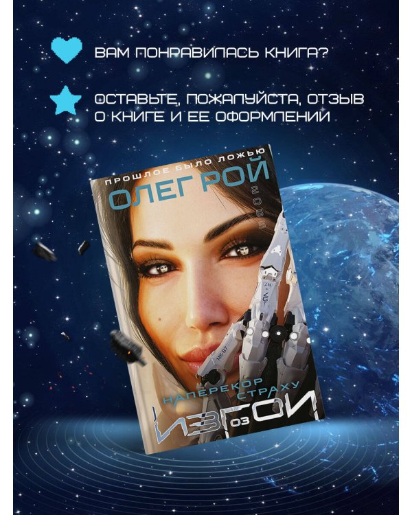 Наперекор страху (Изгои #3)