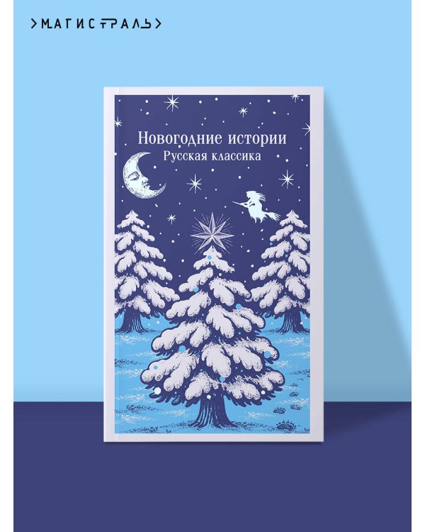 Новогодние истории. Русская классика