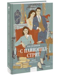 Наследники с Пайнэппл-стрит