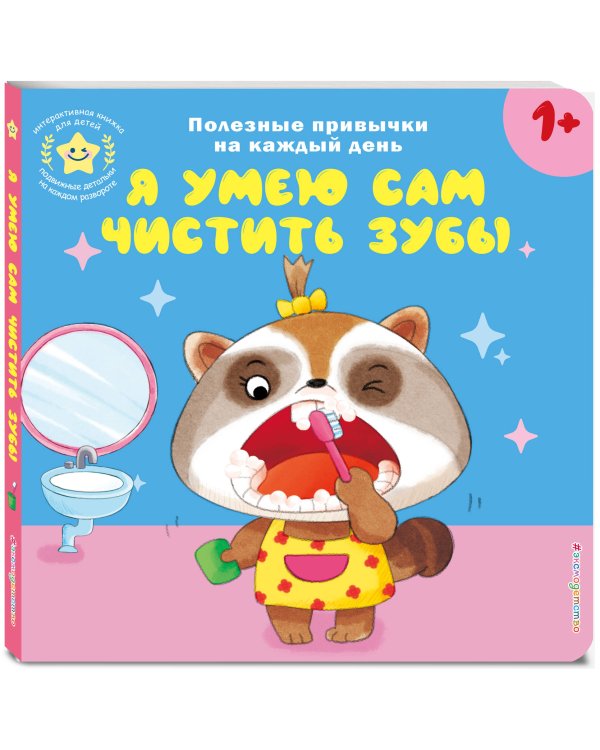 Я умею сам чистить зубы
