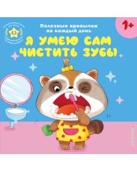Я умею сам чистить зубы