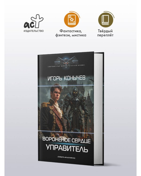 Воронёное сердце. Управитель