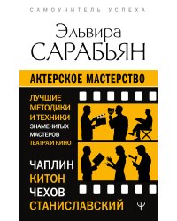 Актерское мастерство. Лучшие методики и техники знаменитых мастеров театра и кино. Чаплин, Китон, Станиславский, Чехов