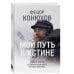Мой путь к истине. 2005-2015 дневники одинокого путешественника