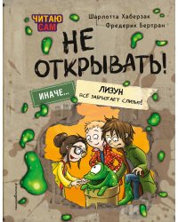 Читаю сам. Не открывать! Иначе лизун всё забрызгает слизью! (# 2)