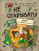 Читаю сам. Не открывать! Иначе лизун все забрызгает слизью! (# 2)