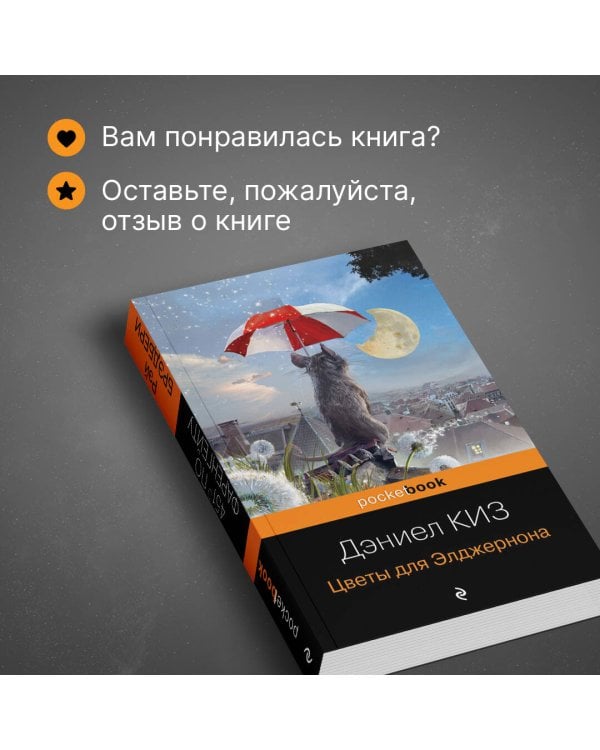 Цветы для Элджернона