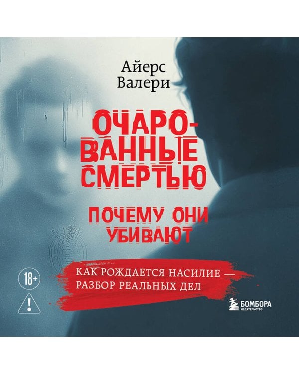 Очарованные смертью. Почему они убивают