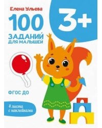 Первые уроки. 100 заданий для малышей 3+