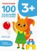 Первые уроки. 100 заданий для малышей 3+