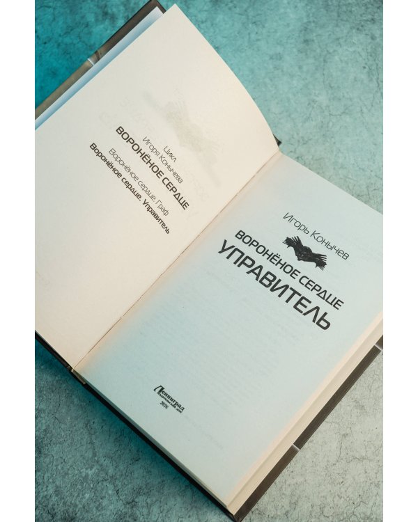 Дополнительное изображение книги «Воронёное сердце. Управитель»