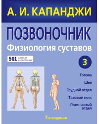 Позвоночник. Физиология суставов. Схемы механики человека с комментариями (обновленное издание)