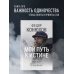 Мой путь к истине. 2005-2015 дневники одинокого путешественника