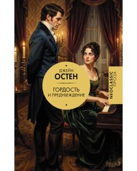 Гордость и предубеждение