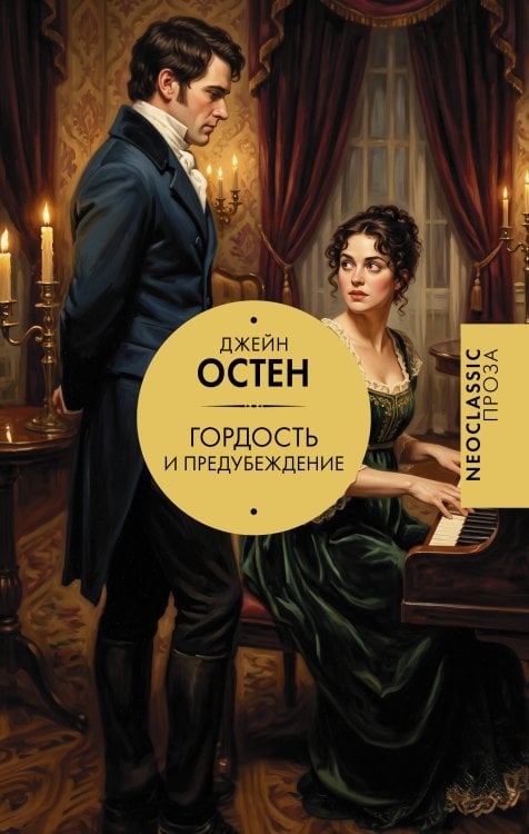 Обложка книги «Гордость и предубеждение» — Остин Джейн, ISBN 9785171828691
