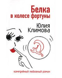 Белка в колесе фортуны