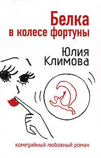 Обложка книги «Белка в колесе фортуны» — Климова Юлия Владимировна, ISBN 9785699241972