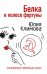 Обложка книги «Белка в колесе фортуны» — Климова Юлия Владимировна, ISBN 9785699241972