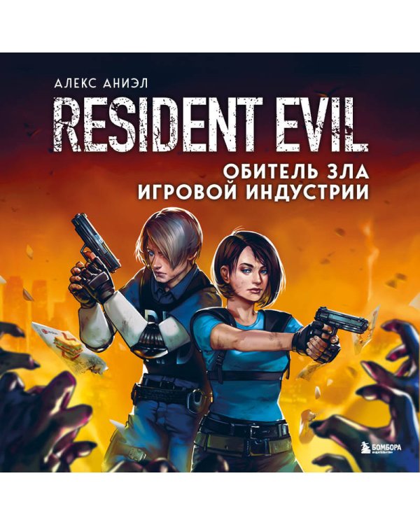Resident Evil. Обитель зла игровой индустрии