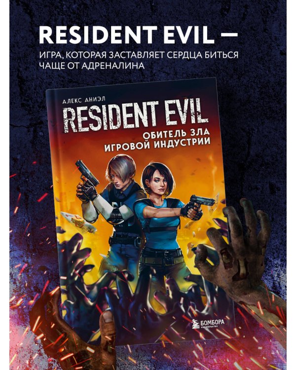 Resident Evil. Обитель зла игровой индустрии