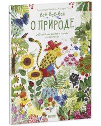 Читай, рассматривай, играй! Всё-всё-всё о природе/Гарибаль А.
