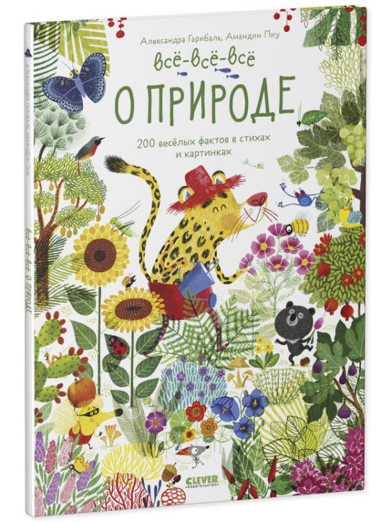 Обложка книги «Читай, рассматривай, играй! Всё-всё-всё о природе/Гарибаль А.», ISBN 9785001548256