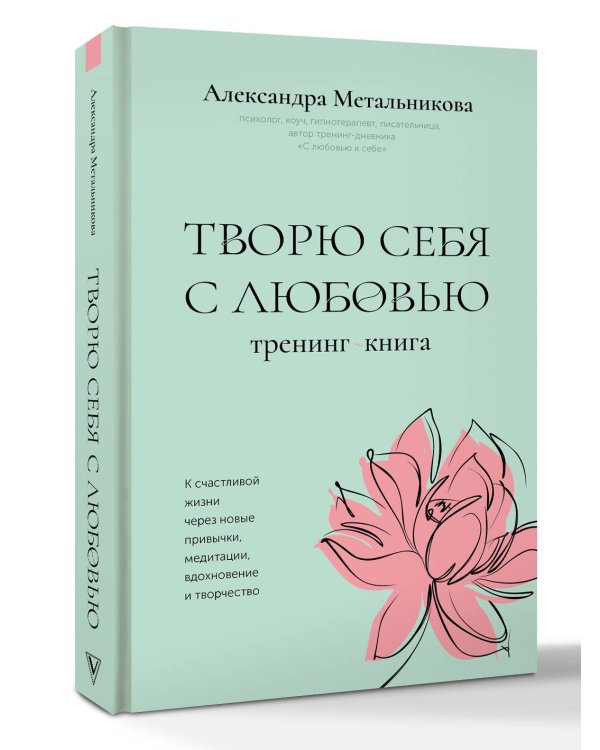 Творю себя с любовью. Тренинг-книга