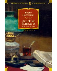 Доктор Живаго и другая проза