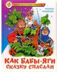 Как Бабы-Яги сказку спасали