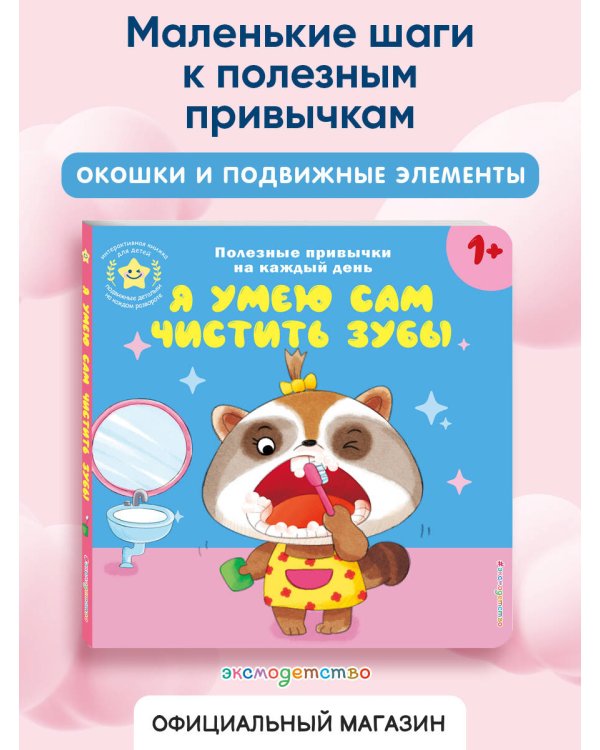 Я умею сам чистить зубы