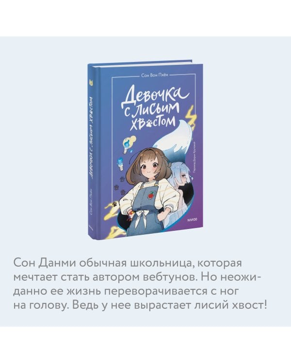 Девочка с лисьим хвостом. Том 1