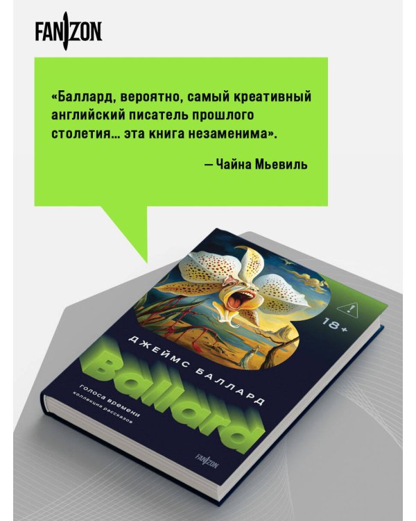 Голоса времени