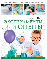 Научные эксперименты и опыты