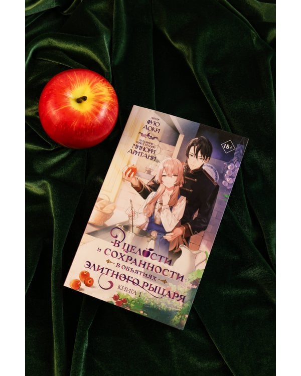 В целости и сохранности в объятиях элитного рыцаря. Книга 1