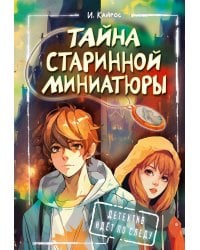 Тайна старинной миниатюры