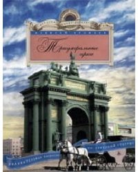 Триумфальные арки