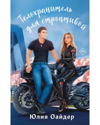 Телохранитель для строптивой