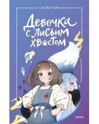Девочка с лисьим хвостом. Том 1