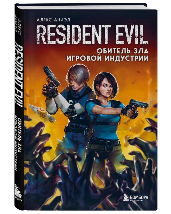 Resident Evil. Обитель зла игровой индустрии