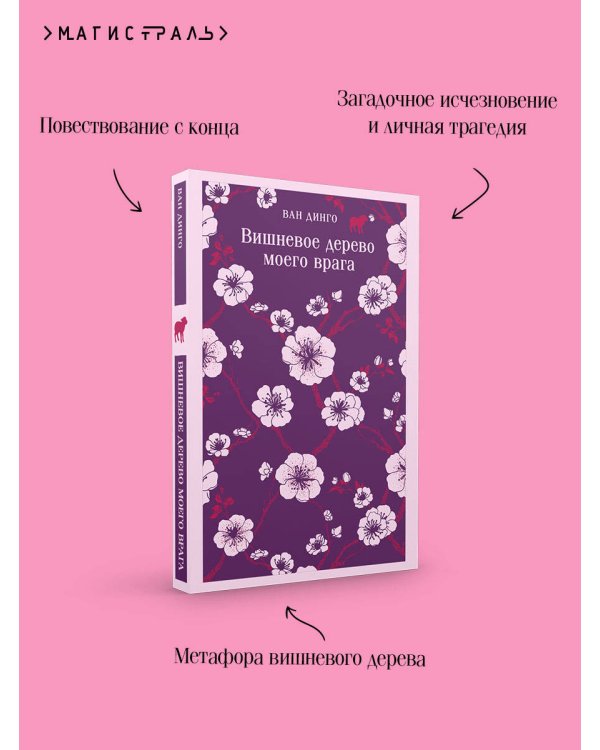 Вишневое дерево моего врага