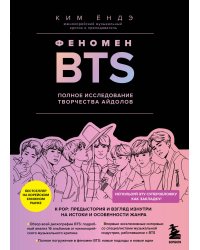 Феномен BTS: полное исследование творчества айдолов