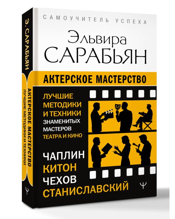 Актерское мастерство. Лучшие методики и техники знаменитых мастеров театра и кино. Чаплин, Китон, Станиславский, Чехов