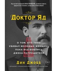 Доктор Яд. О том, кто тихо убивал молодых женщин, пока все боялись Джека-потрошителя