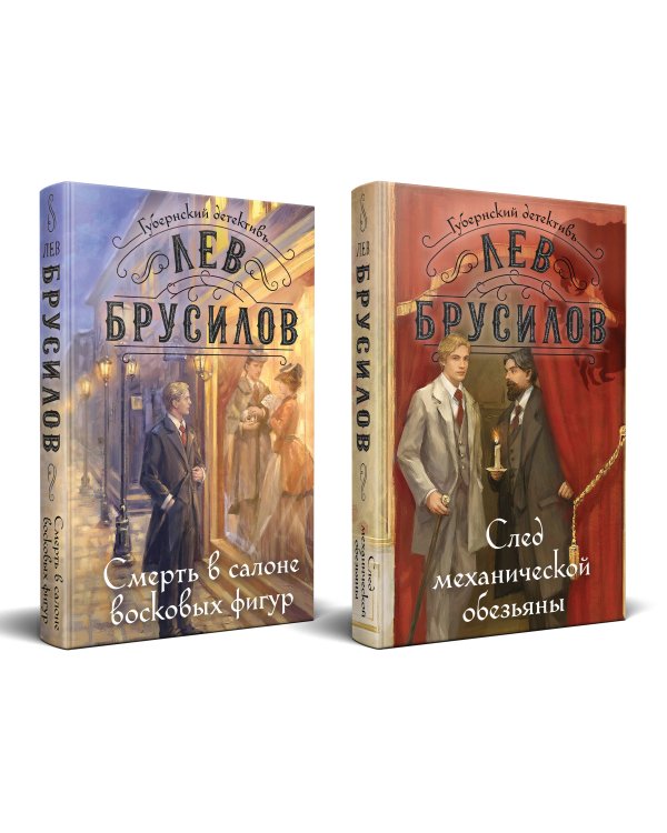 Комплект из 2-х книг. След механической обезьяны (#3) + Смерть в салоне восковых фигур (#4)