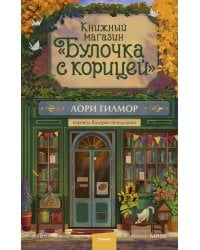 Книжный магазин &quot;Булочка с корицей&quot;