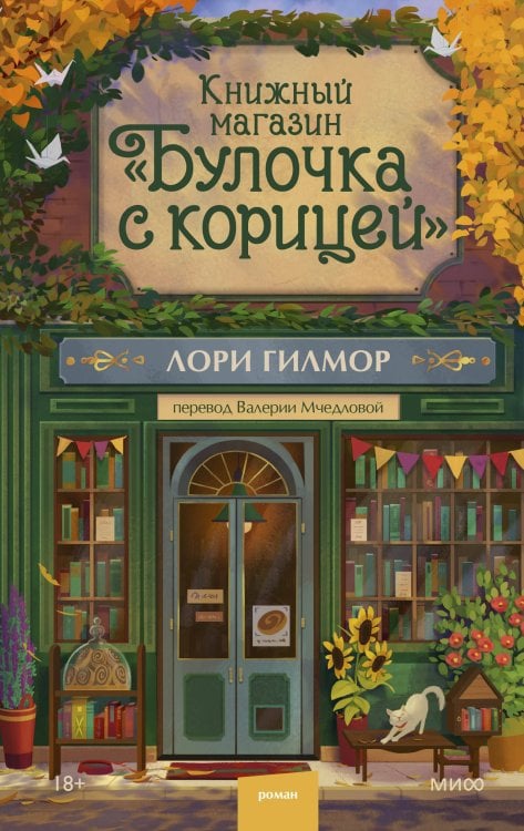 Книжный магазин &quot;Булочка с корицей&quot;